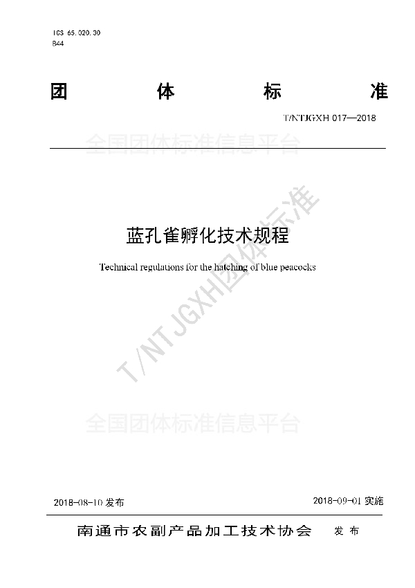 蓝孔雀孵化技术规程 (T/NTJGXH 017-2018)