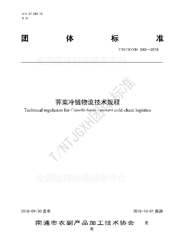 荠菜冷链物流技术规程 (T/NTJGXH 040-2018)