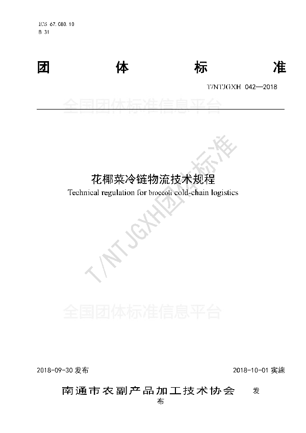 花椰菜冷链物流技术规程 (T/NTJGXH 042-2018)