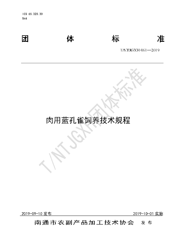 肉用蓝孔雀饲养技术规程 (T/NTJGXH 061-2019)