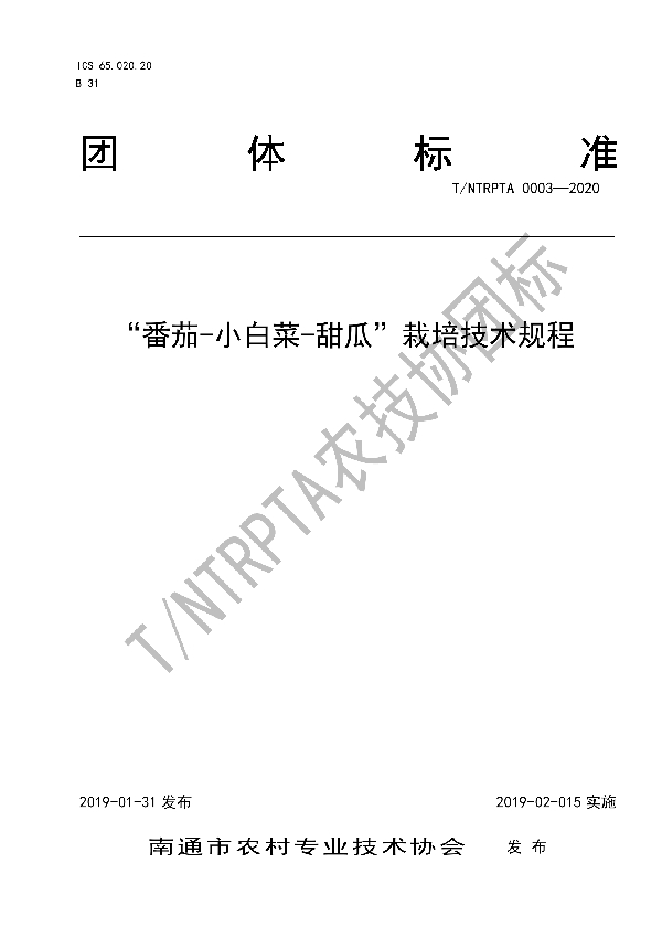 “番茄-小白菜-甜瓜”栽培技术规程 (T/NTRPTA 0003-2020)