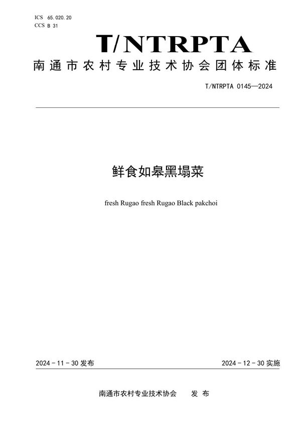 鲜食如皋黑塌菜 (T/NTRPTA 0145-2024)