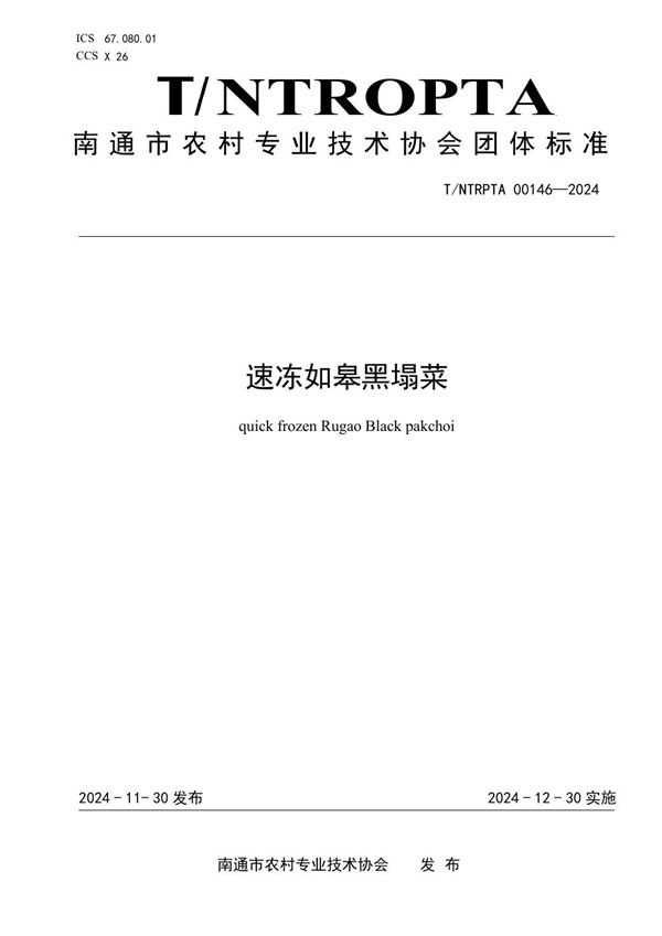 速冻如皋黑塌菜 (T/NTRPTA 0146-2024)