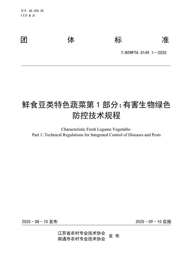 鲜食豆类特色蔬菜第1部分：有害生物绿色防控技术规程 (T/NTRPTA 0149.1-2025)