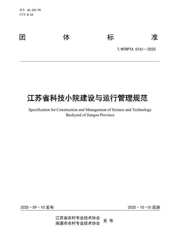 江苏省科技小院建设与运行管理规范 (T/NTRPTA 0161-2025)