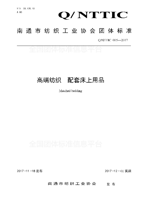 高端纺织 配套床上用品 (T/NTTIC 005-2017)