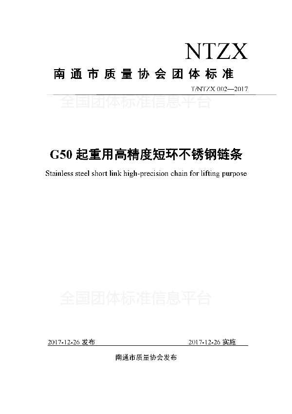 起重用高精度短环不锈钢链条 (T/NTZX 002-2017)