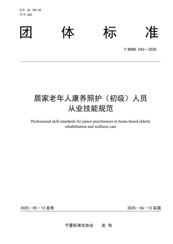 居家老年人康养照护（初级）人员 从业技能规范 (T/NXBX 042-2025)