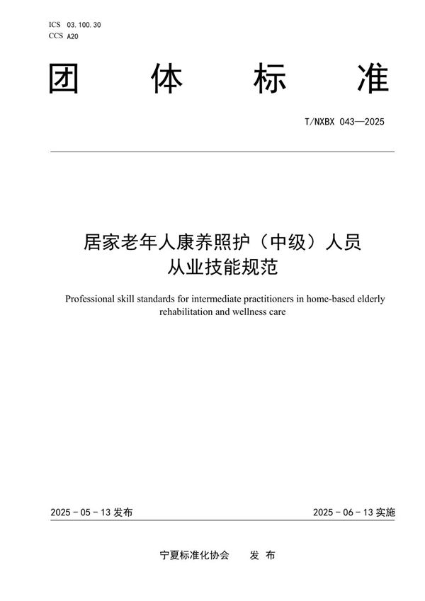 居家老年人康养照护(中级)人员 从业技能规范 (T/NXBX 043-2025)