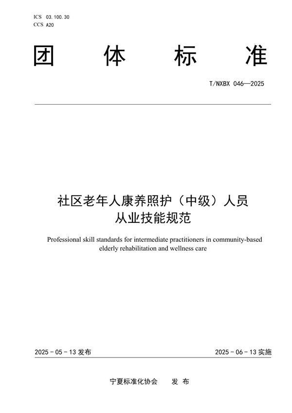 社区老年人康养照护（中级）人员 从业技能规范 (T/NXBX 046-2025)