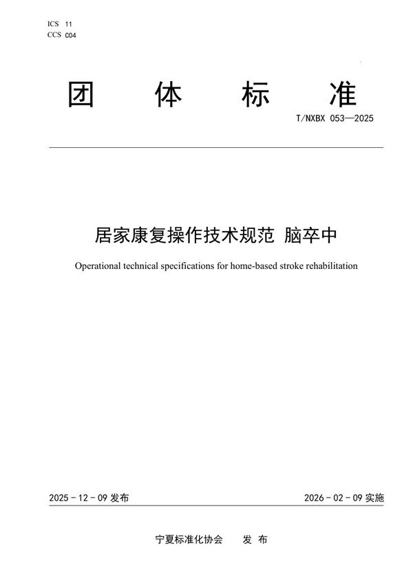 居家康复操作技术规范 脑卒中 (T/NXBX 053-2025)
