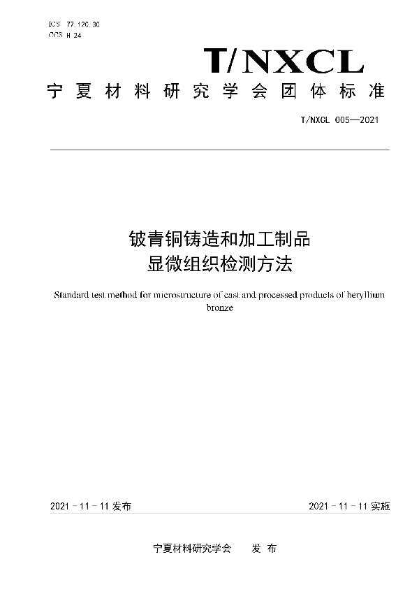 铍青铜铸造和加工制品显微组织检测方法 (T/NXCL 005-2021）