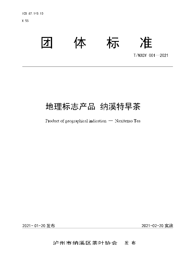 地理标志产品 纳溪特早茶 (T/NXCY 001-2021)