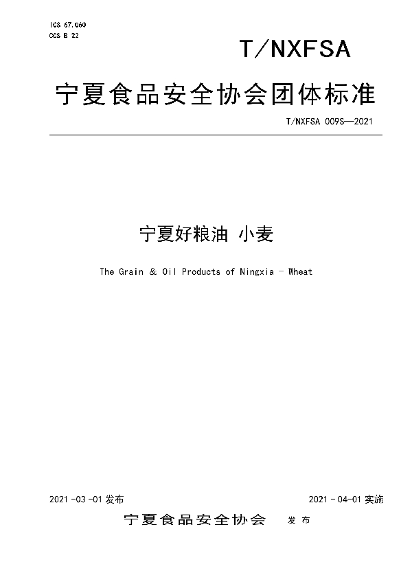 宁夏好粮油 小麦 (T/NXFSA 009S-2021)