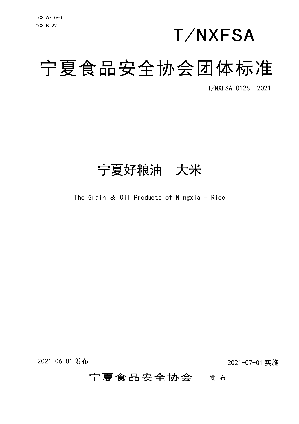 宁夏好粮油 大米 (T/NXFSA 012S-2021)