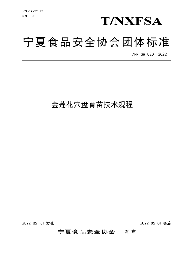 金莲花穴盘育苗技术规程 (T/NXFSA 020-2022)