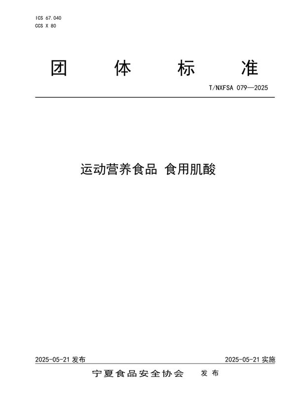 运动营养食品  食用肌酸 (T/NXFSA 079-2025)