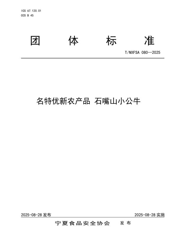 名特优新农产品  石嘴山小公牛 (T/NXFSA 080-2025)