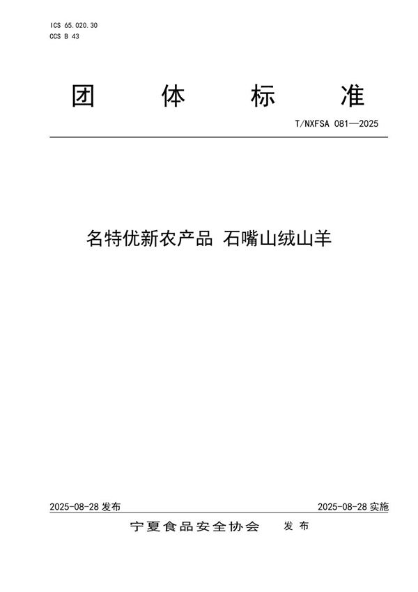 名特优新农产品 石嘴山绒山羊 (T/NXFSA 081-2025)