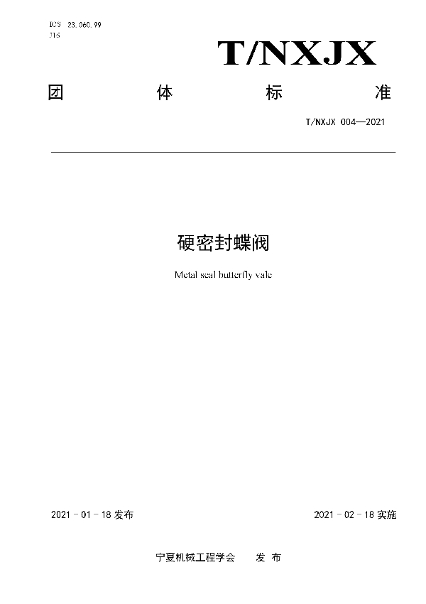 硬密封蝶阀 (T/NXJX 004-2021)
