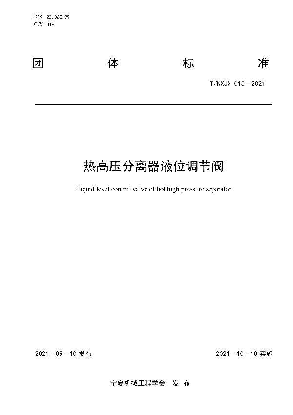 热高压分离器液位调节阀 (T/NXJX 015-2021)