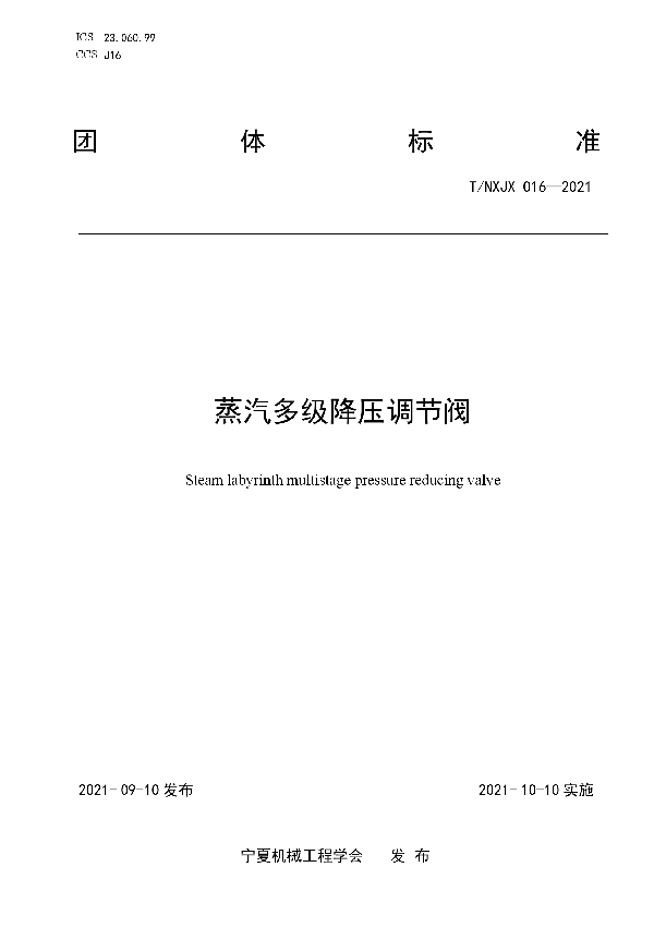 蒸汽多级降压调节阀 (T/NXJX 016-2021)