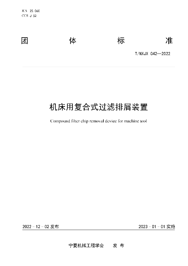 机床用复合式过滤排屑装置 (T/NXJX 042-2022)