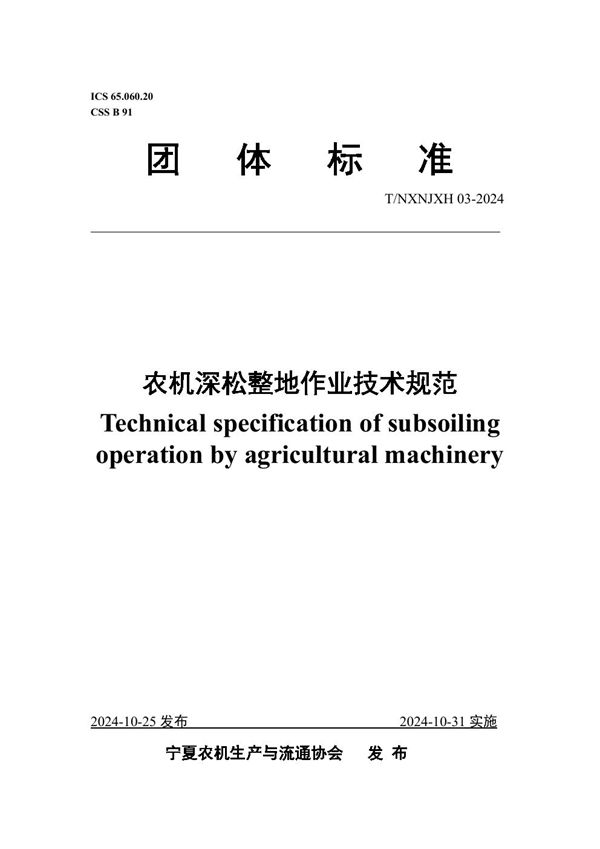农机深松整地作业技术规范 (T/NXNJXH 03-2024)