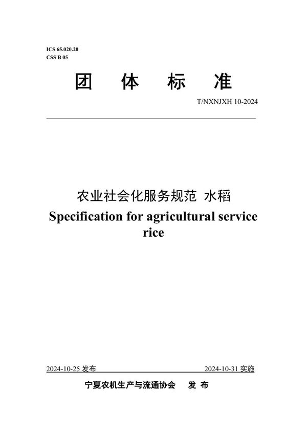 农业社会化服务规范 水稻 (T/NXNJXH 10-2024)