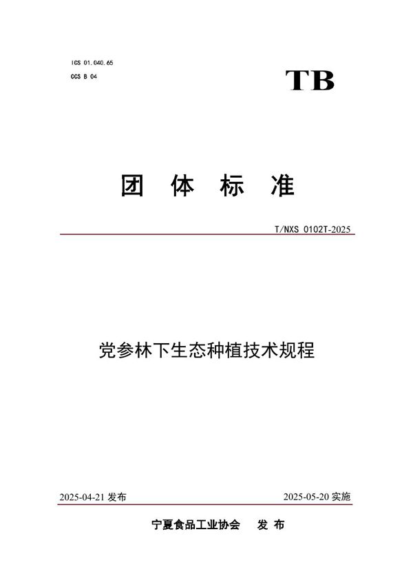 党参林下生态种植技术规程 (T/NXS 0102T-2025)