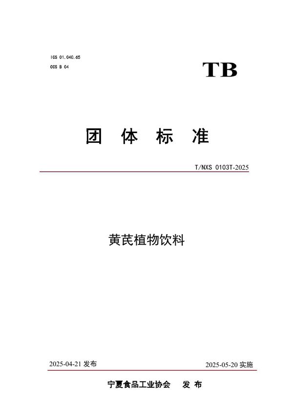 黄芪植物饮料 (T/NXS 0103T-2025)