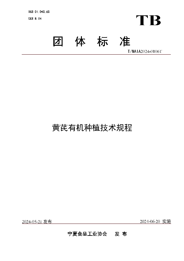黄芪有机种植技术规程 (T/NXS 0106T-2024)