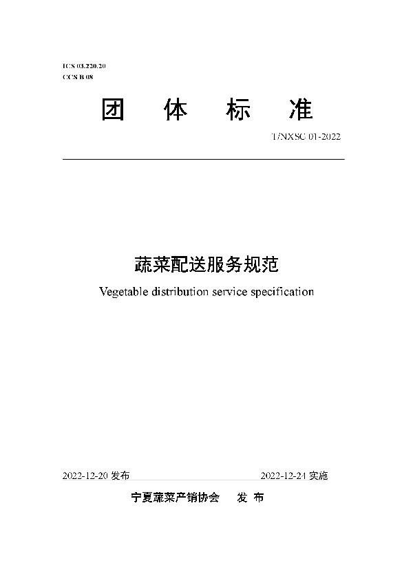 蔬菜配送服务规范 (T/NXSC 01-2022)