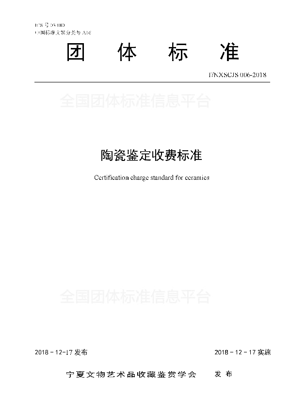 陶瓷鉴定收费标准 (T/NXSCJS 006-2018)