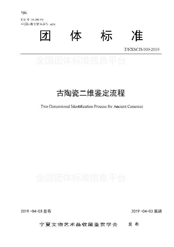 古陶瓷二维鉴定流程 (T/NXSCJS 009-2019)