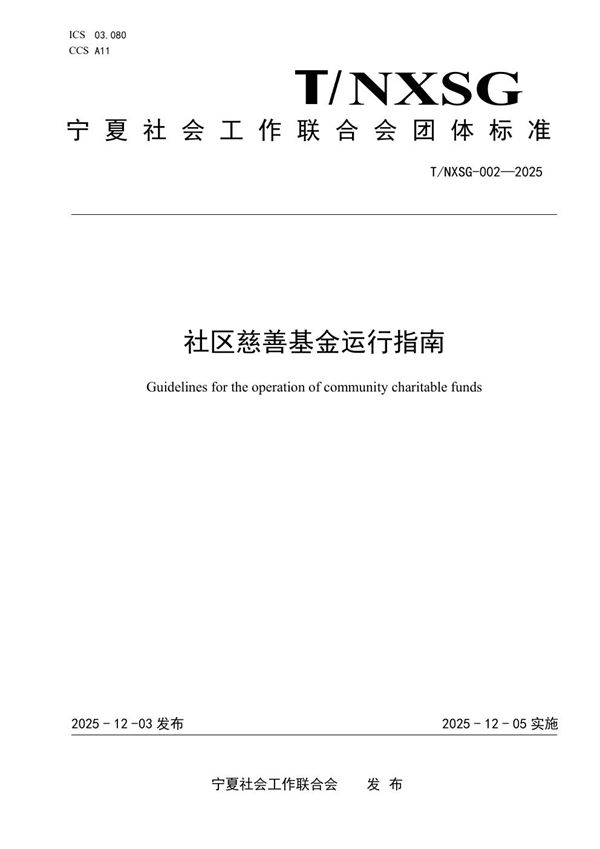 社区慈善基金运行指南 (T/NXSG 002-2025)