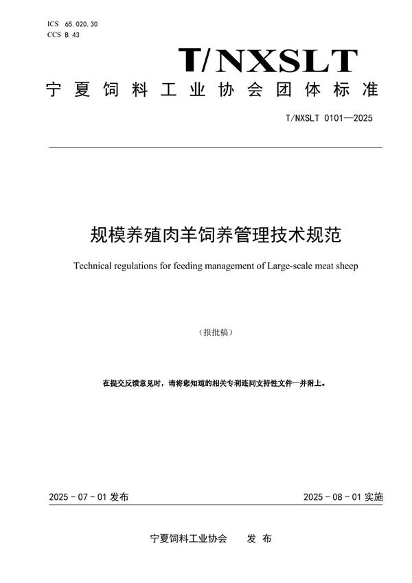 规模养殖肉羊饲养管理技术规范 (T/NXSLX 0101-2025)