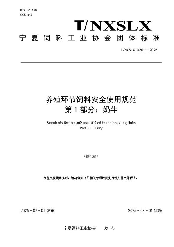 养殖环节饲料安全使用规范 第1部分：奶牛 (T/NXSLX 0201-2025)