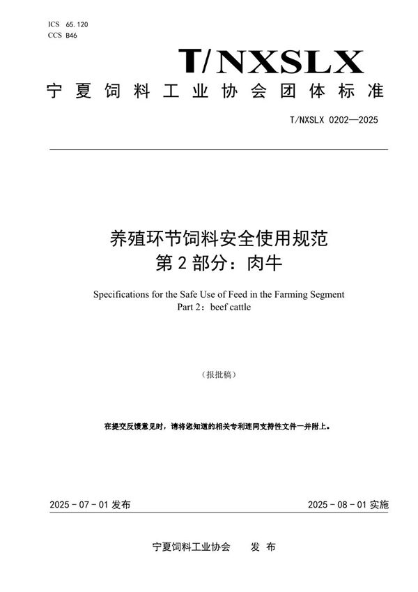 养殖环节饲料安全使用规范 第2部分：肉牛 (T/NXSLX 0202-2025)