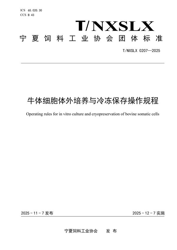 牛体细胞体外培养与冷冻保存操作规程 (T/NXSLX 0207-2025)