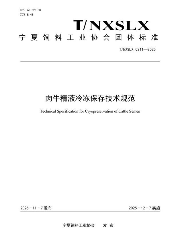 肉牛精液冷冻保存技术规范 (T/NXSLX 0211-2025)