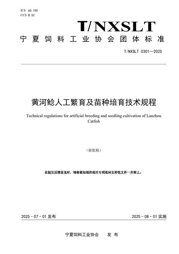 黄河鲶人工繁育及苗种培育技术规程 (T/NXSLX 0301-2025)