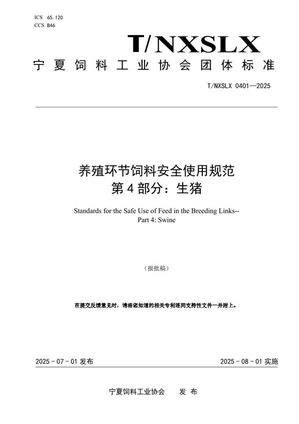 养殖环节饲料安全使用规范 第4部分：生猪 (T/NXSLX 0401-2025)