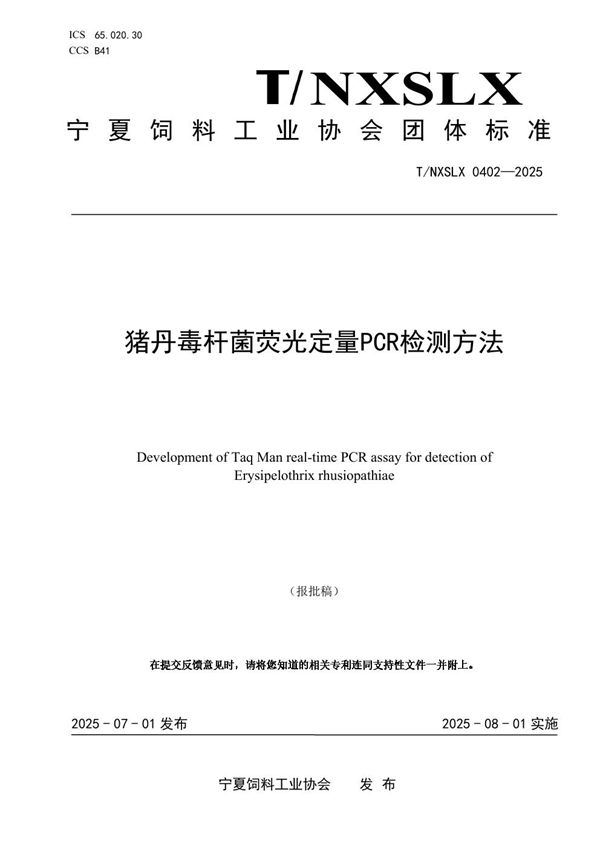 猪丹毒杆菌荧光定量PCR检测方法 (T/NXSLX 0402-2025)
