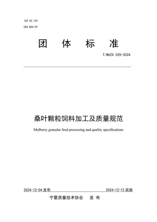 桑叶颗粒饲料加工及质量规范 (T/NXZX 025-2024)