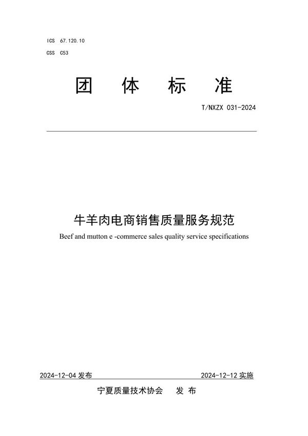 牛羊肉电商销售质量服务规范 (T/NXZX 031-2024)