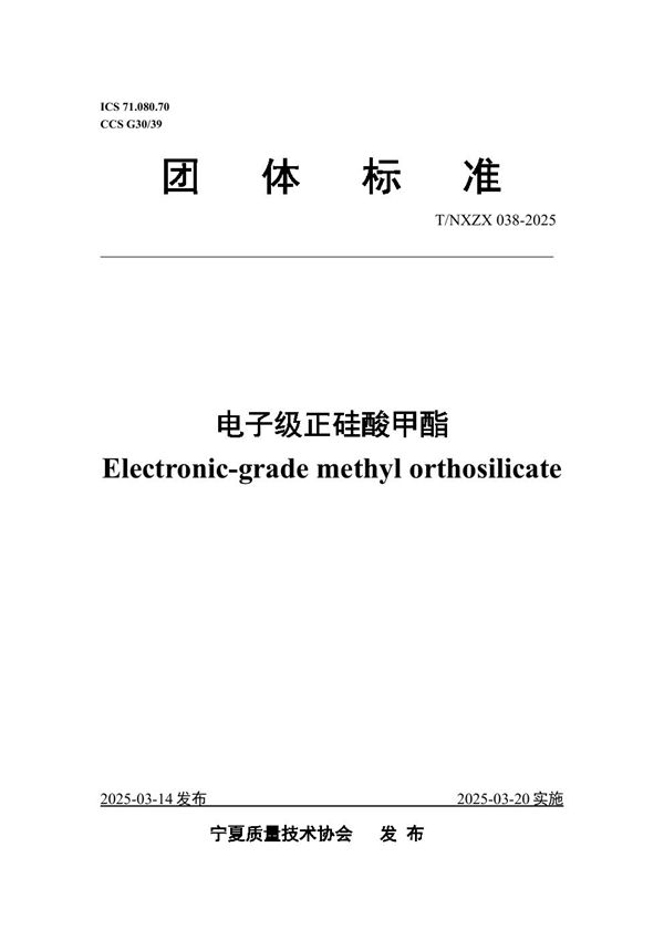 电子级正硅酸甲酯 (T/NXZX 038-2025)