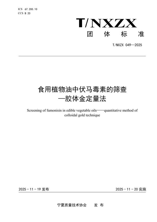 食用植物油中伏马毒素的筛查 -胶体金定量法 (T/NXZX 049-2025)