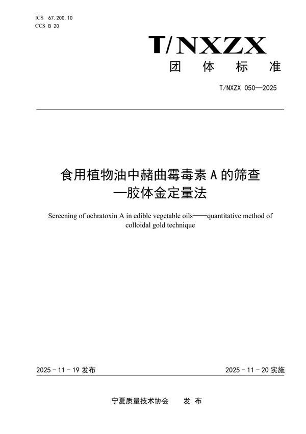 食用植物油中赭曲霉毒素A的筛查 -胶体金定量法 (T/NXZX 050-2025)