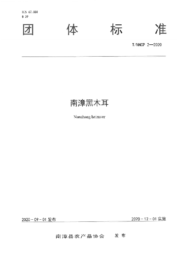 南漳黑木耳 (T/NZFARMPRODUCE 2-2020)